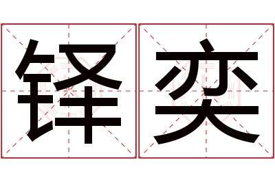 铎奕名字寓意