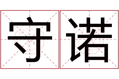 守诺名字寓意 守诺名字寓意
