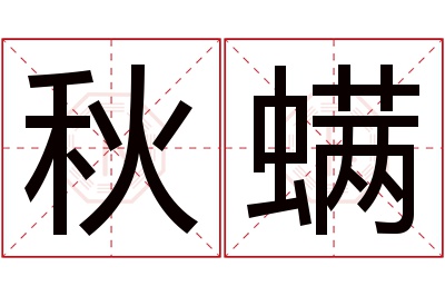 秋螨名字寓意