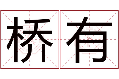 桥有名字寓意