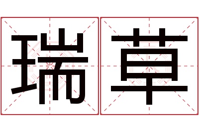 瑞草名字寓意