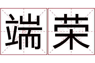 端荣名字寓意