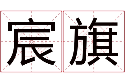 宸旗名字寓意