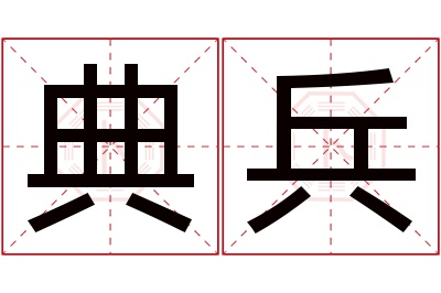 典兵名字寓意