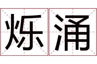 烁涌名字寓意