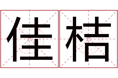 佳桔名字寓意