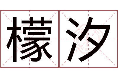 檬汐名字寓意