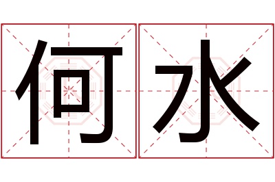 何水名字寓意