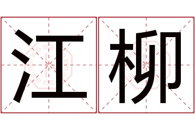 江柳名字寓意