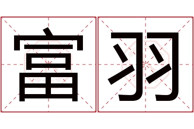 富羽名字寓意