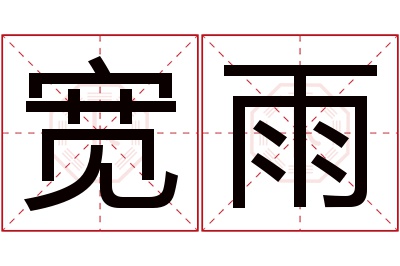 宽雨名字寓意