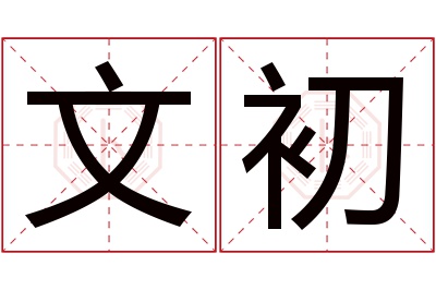 文初名字寓意 文初名字寓意