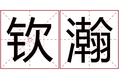 钦瀚名字寓意