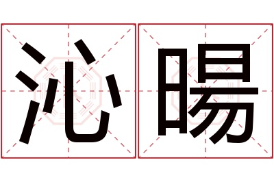 沁暘名字寓意