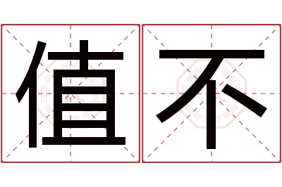 值不名字寓意