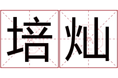 培灿名字寓意