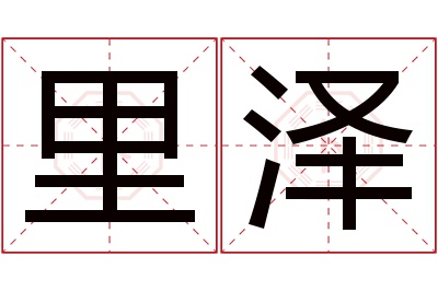 里泽名字寓意