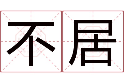 不居名字寓意