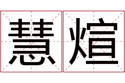 慧煊名字寓意