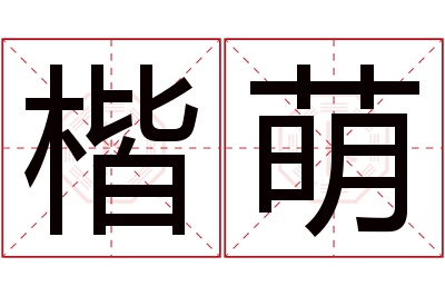 楷萌名字寓意