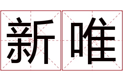 新唯名字寓意