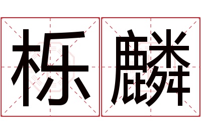 栎麟名字寓意