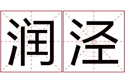 润泾名字寓意