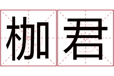 枷君名字寓意