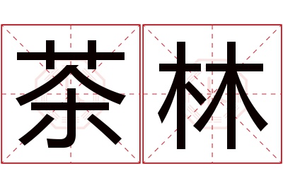 茶林名字寓意