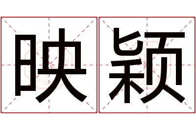 映颖名字寓意