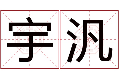 宇汎名字寓意