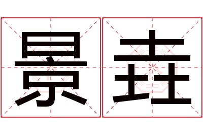 景垚名字寓意