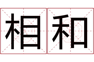 相和名字寓意