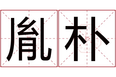 胤朴名字寓意