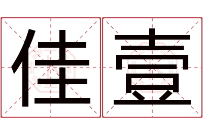 佳壹名字寓意