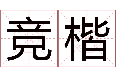 竞楷名字寓意