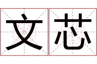 文芯名字寓意