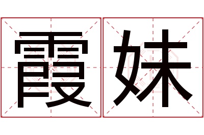 霞妹名字寓意