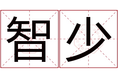 智少名字寓意