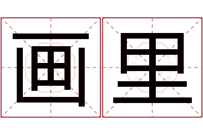 画里名字寓意