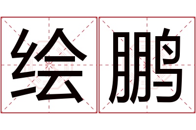 绘鹏名字寓意