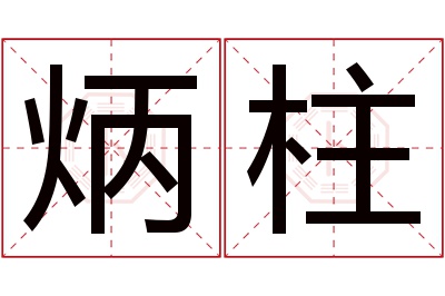 炳柱名字寓意