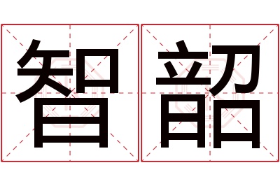 智韶名字寓意