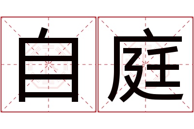 自庭名字寓意