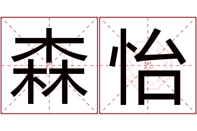 森怡名字寓意