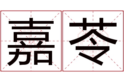 嘉苓名字寓意