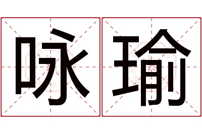 咏瑜名字寓意