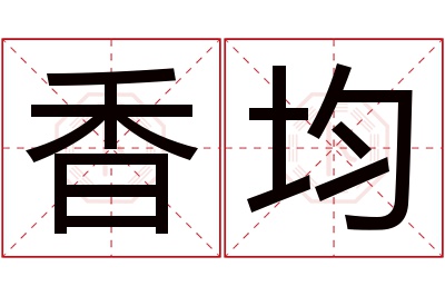 香均名字寓意