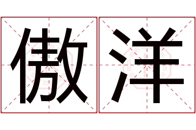 傲洋名字寓意