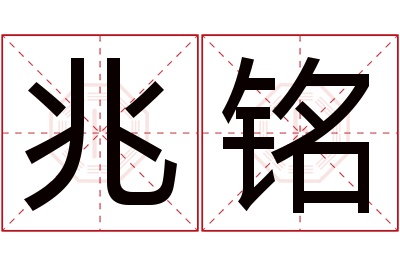 兆铭名字寓意